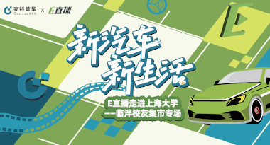 E直播“高校行”：上海大学站完美收官，新营销助力新汽车